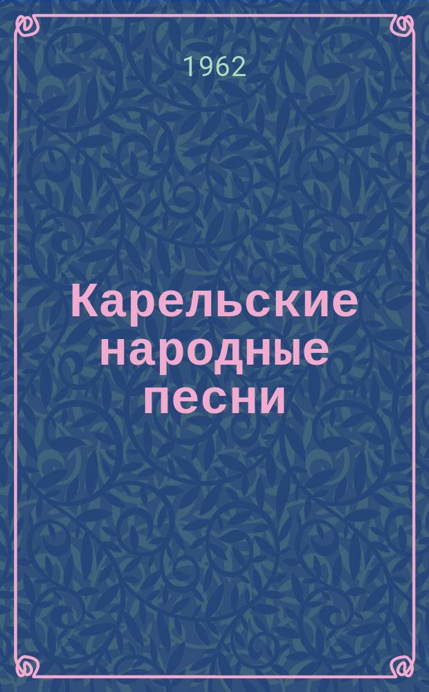 Карельские народные песни : для голоса, хора без сопровожд.