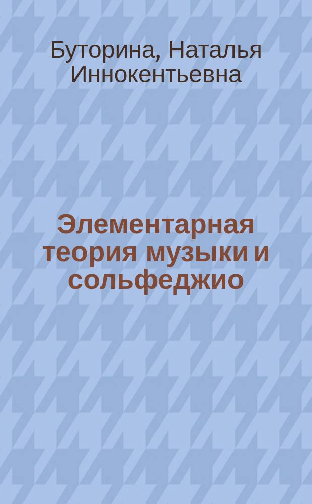 Элементарная теория музыки и сольфеджио : учеб. пособие