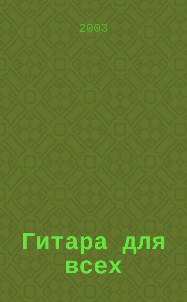 Гитара для всех : самоучитель игры на шестиструн. гитаре