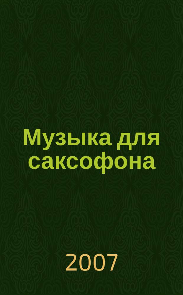 Музыка для саксофона = Music for saxophone : пьесы рус. композиторов : для альтового (тенорового) саксофона и фп. : ст. кл. муз. школ и муз. уч-щ