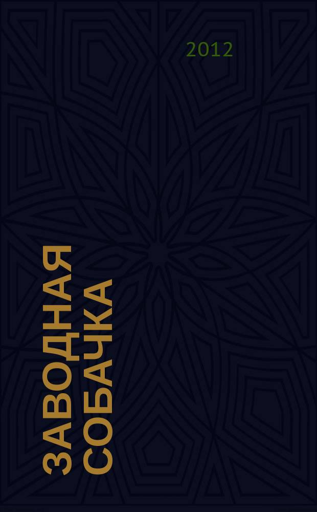 Заводная собачка : песни для девочек и мальчиков (дошкольников и мл. школьников) : с аудиоприл. на CD (минусовая фоногр.)