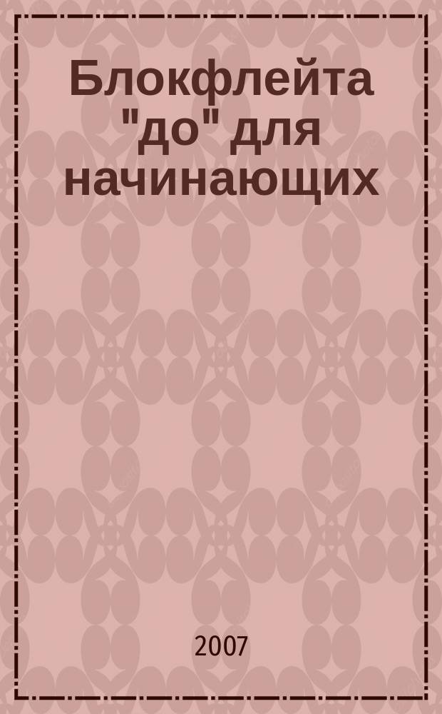 Блокфлейта "до" для начинающих