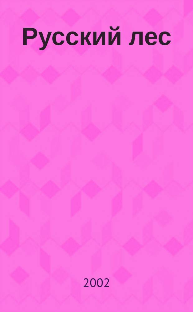 Русский лес : блок-нот муз. рис. для фп