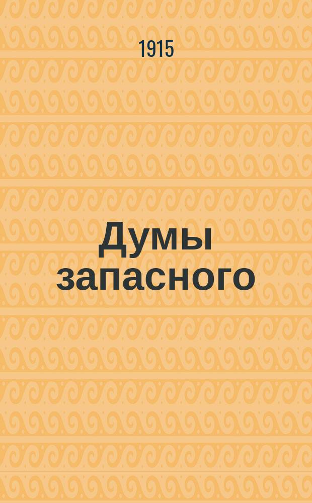Думы запасного : "Один средь воинов усталый..." : для голоса с фп.