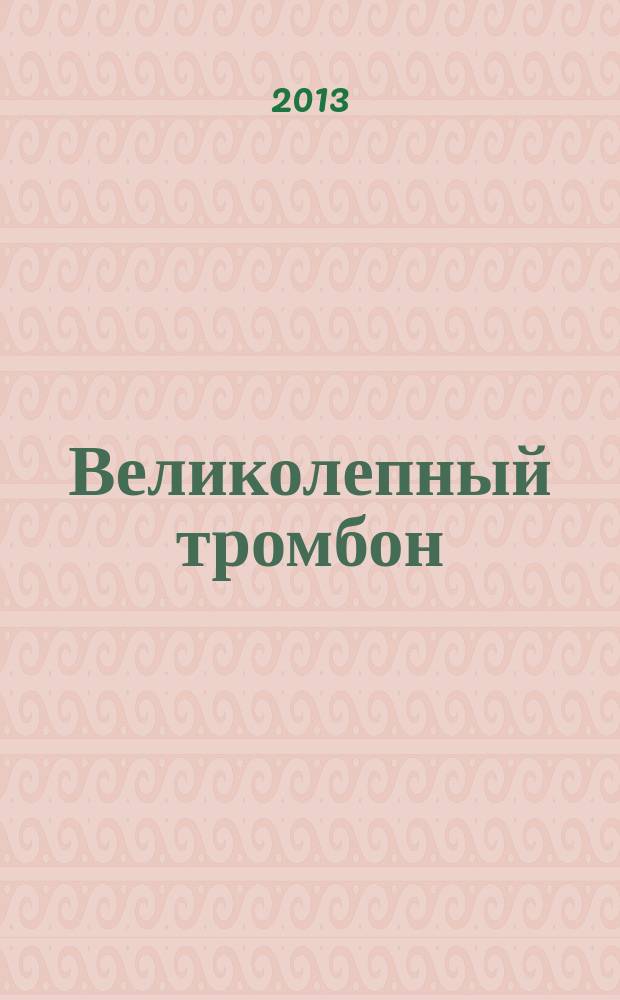 Великолепный тромбон = Gorgeos trombone : альбом для тромбона и фп. : album for trombone and piano