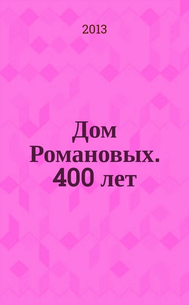 Дом Романовых. 400 лет : альбом-каталог
