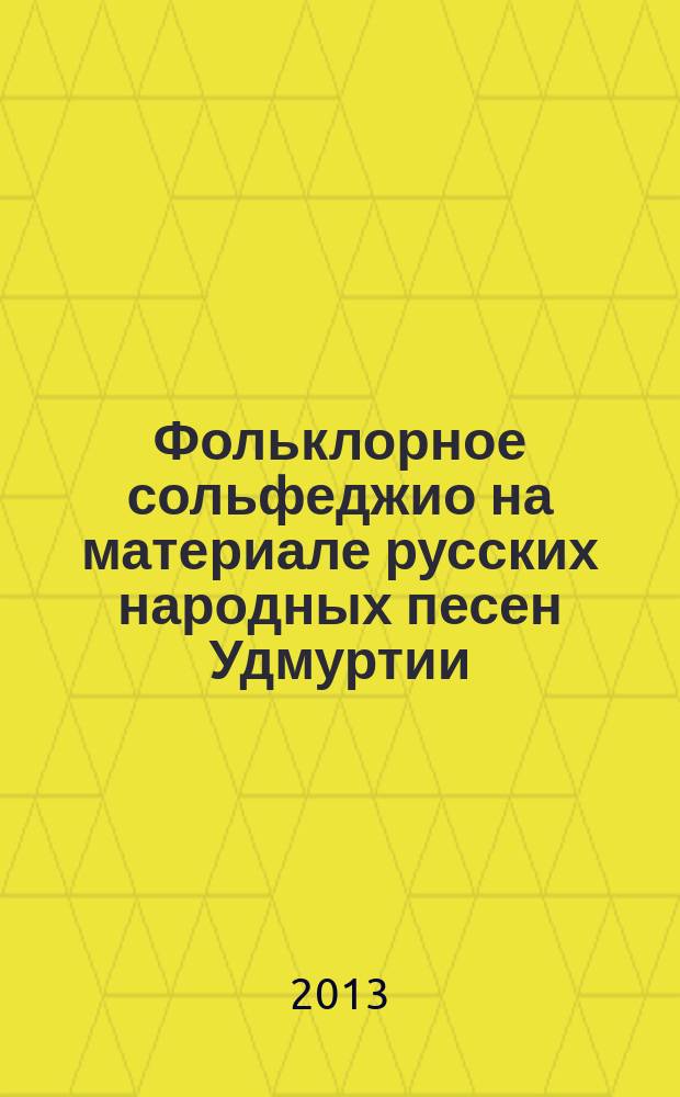 Фольклорное сольфеджио на материале русских народных песен Удмуртии : учеб.-метод. пособие