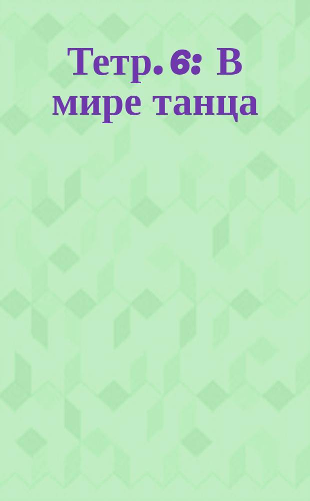 Тетр. 6 : В мире танца