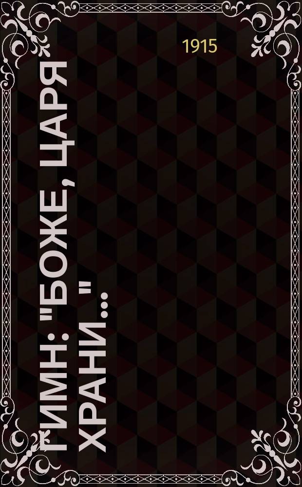 Гимн : "Боже, Царя храни..." : для хора с фп.