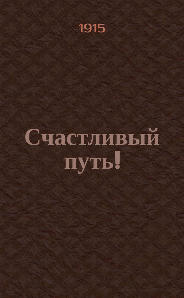 Счастливый путь! : "Счастливый путь, мужайтесь духом!..." : для смеш. хора с сопровожд. рояля