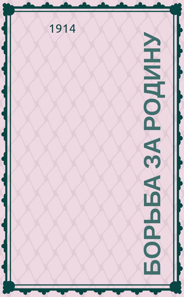 Борьба за Родину : марш : для фп