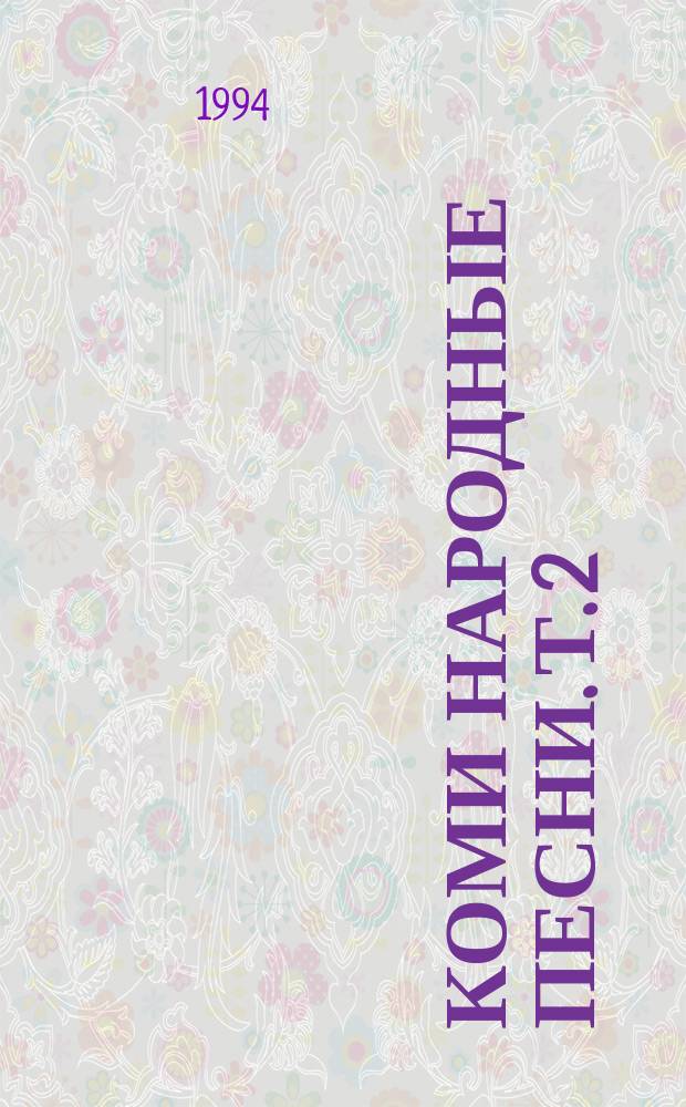 Коми народные песни. Т. 2 : Ижма и Печора