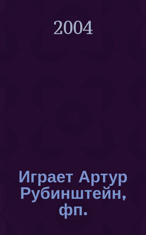 [Играет] Артур Рубинштейн, фп.
