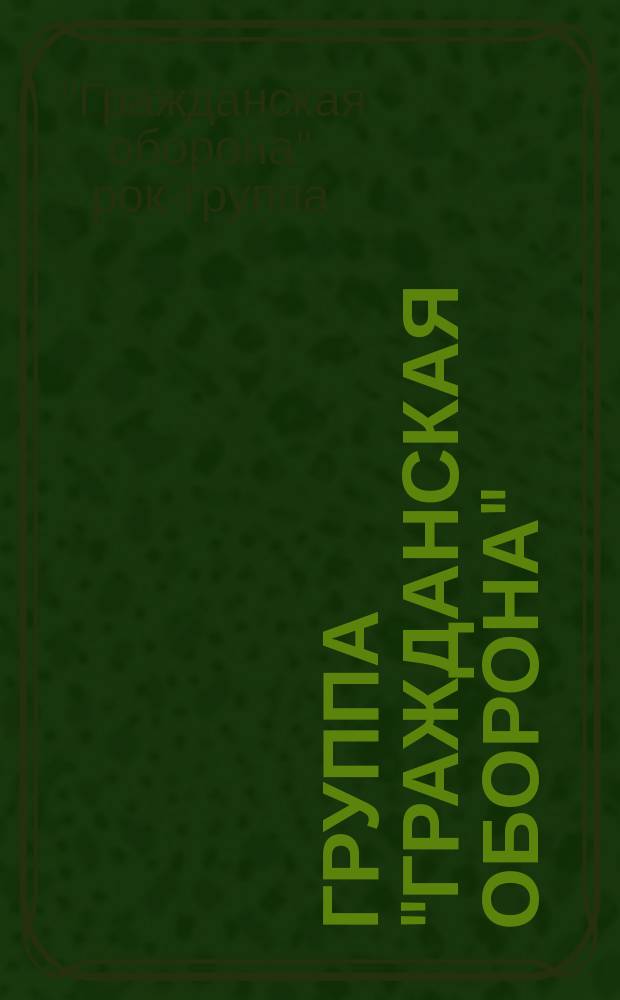 [Группа] "Гражданская Оборона" : Альбомы