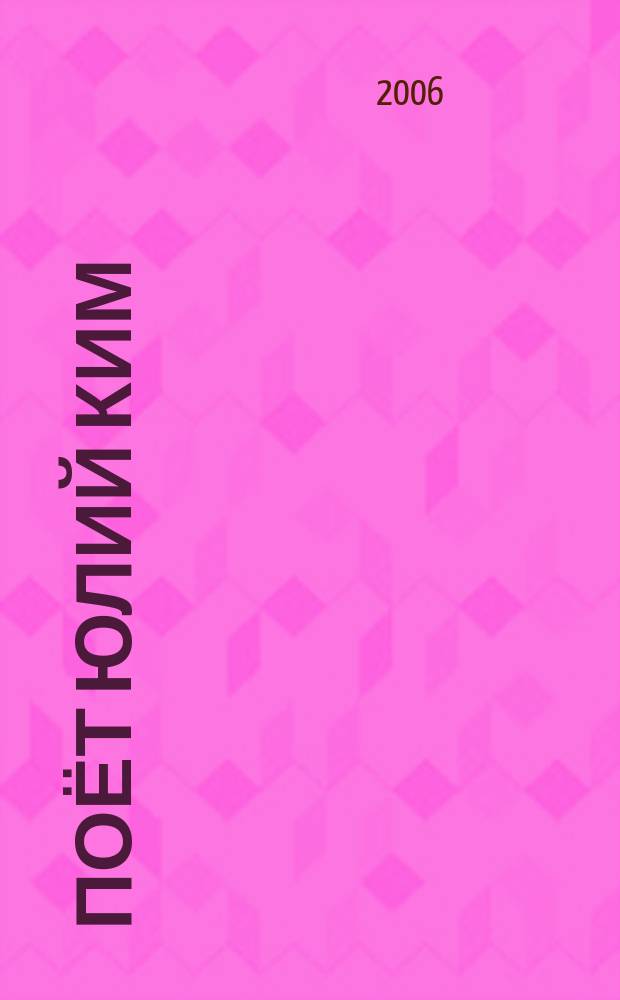 [Поёт] Юлий Ким