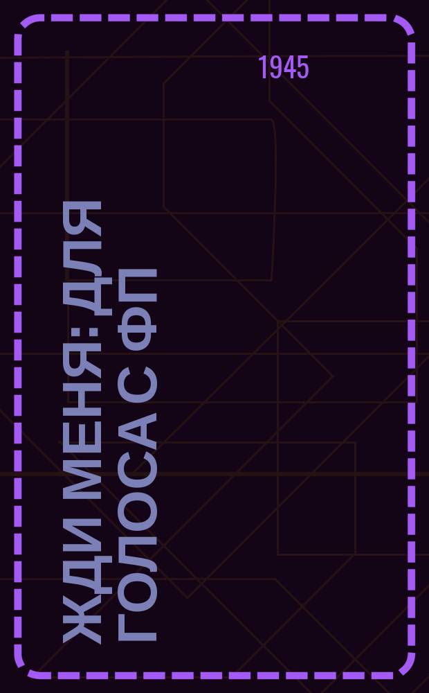 Жди меня : для голоса с фп