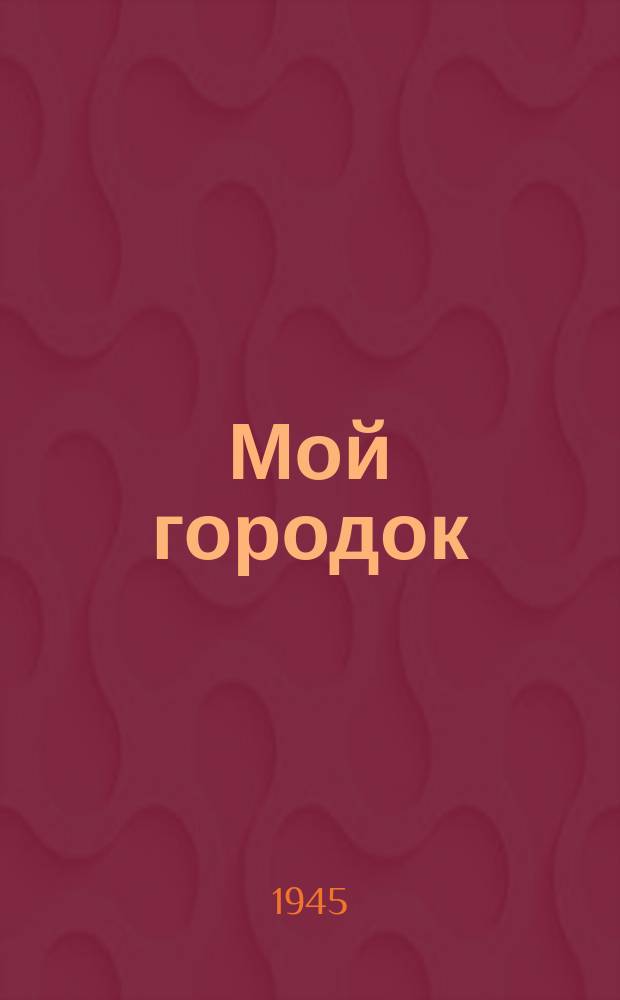 Мой городок : "Тот день далекий..." : еврейская мелодия : для голоса с фп