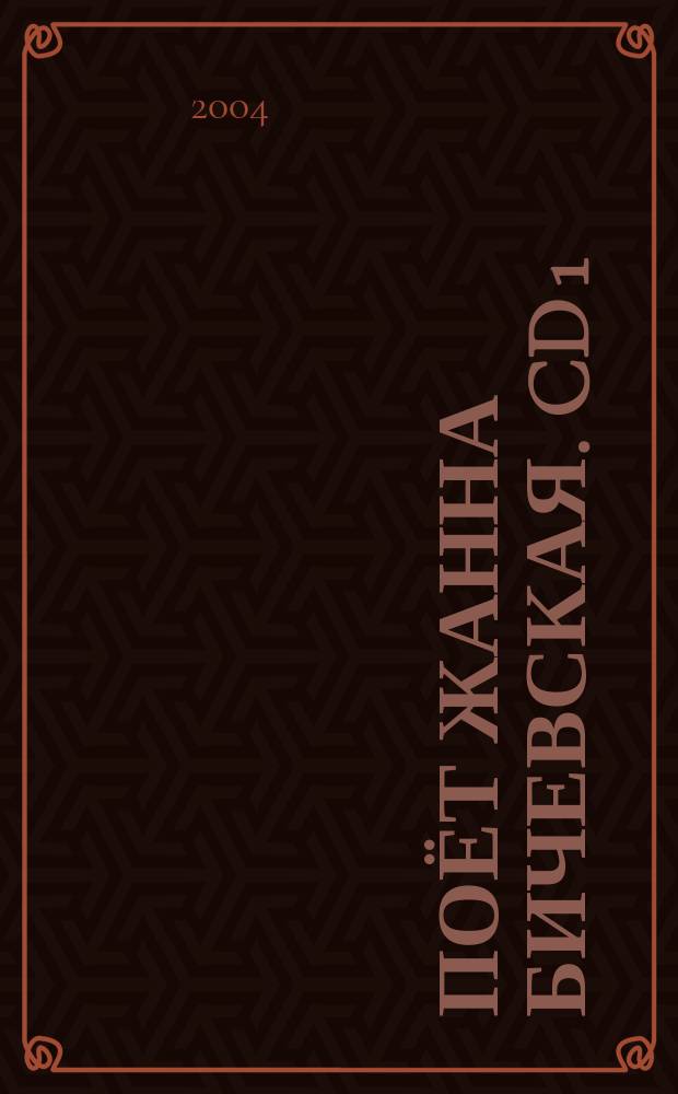 [Поёт] Жанна Бичевская. CD 1