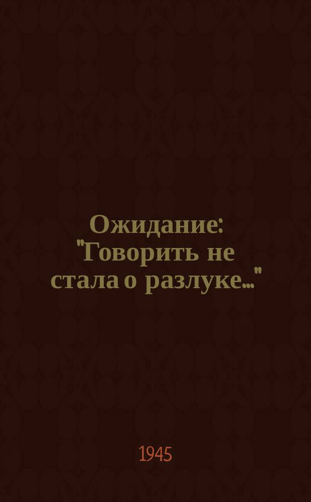 Ожидание : "Говорить не стала о разлуке..." : для голоса с фп