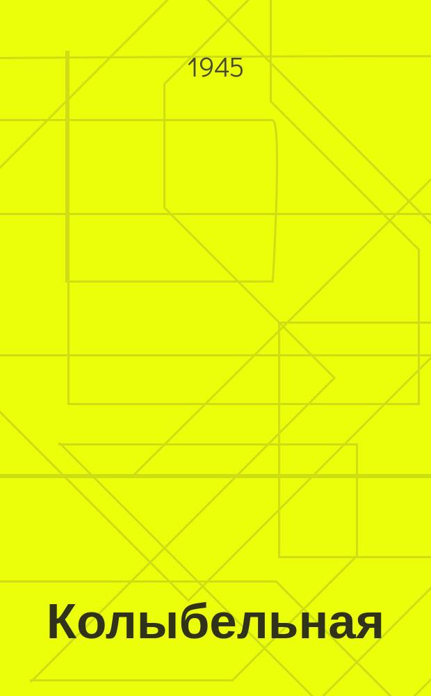 Колыбельная : из цикла "Воспоминания" : для фп