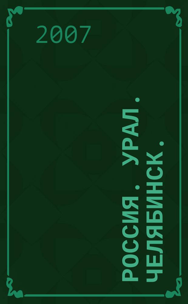 Россия. Урал. Челябинск. : песни Юрия Смирнова : для голоса с фп., с букв.-цифр. обозначением партии сопровожд.