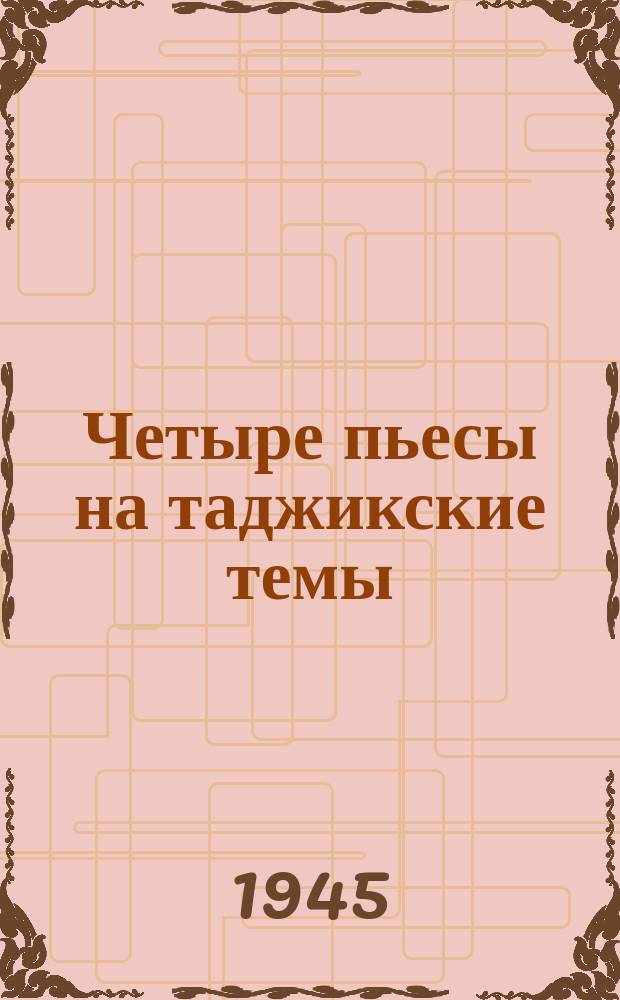 Четыре пьесы на таджикские темы : для фп
