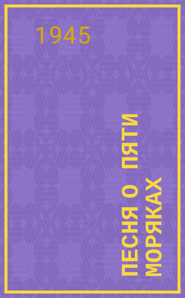 Песня о пяти моряках : "Пять отважных сыновей..." : для голоса или хора с фп