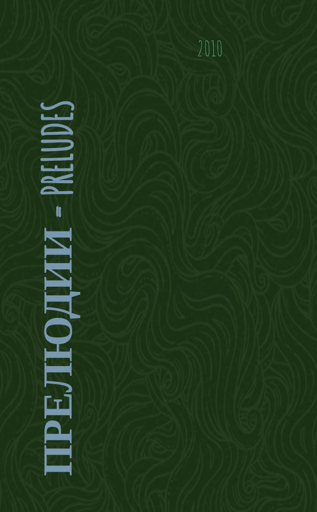 Прелюдии = Preludes : для фп. : op. 28