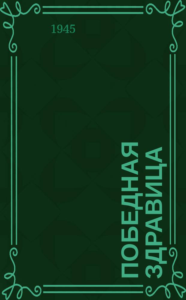 Победная здравица : "Из-за мглы, из-за тумана..." : для баритона и муж. хора с фп