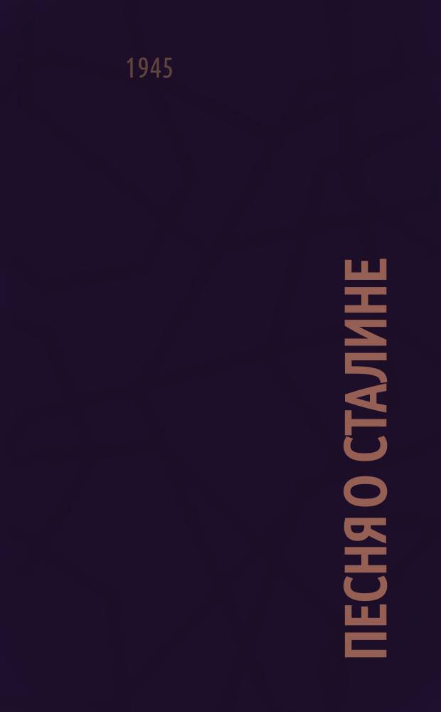Песня о Сталине : "Вождь страны, о тебе выше гор..." : из симф. поэмы : для баритона или смеш. хора с фп