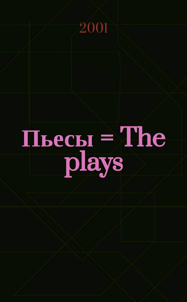 Пьесы = The plays : для баяна и аккордеона : для уч-ся ДМШ и училищ
