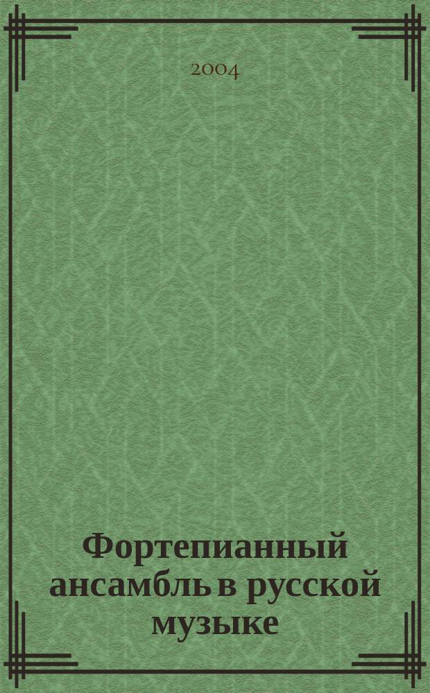 Фортепианный ансамбль в русской музыке = Piano ensemble in russian music. Вып. 1 : в 4 руки