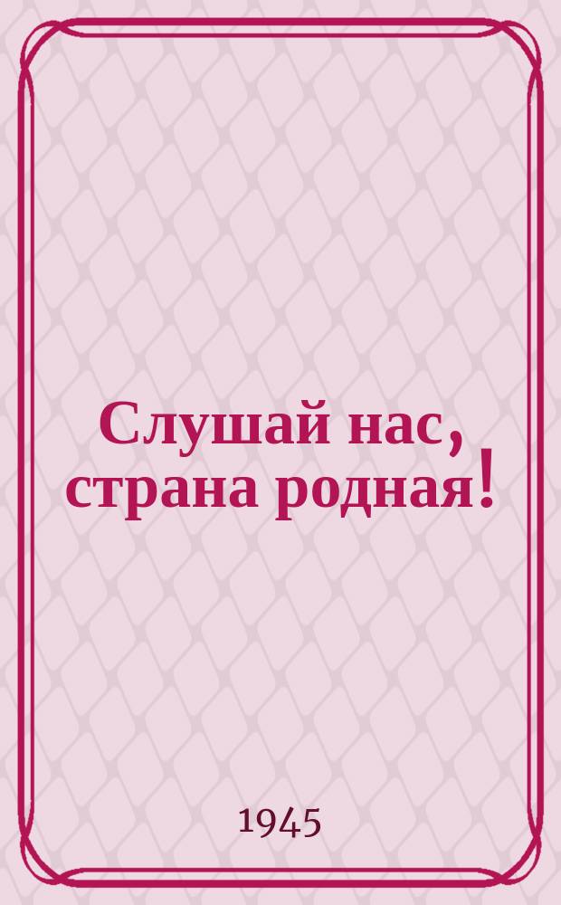 Слушай нас, страна родная! : "Мы с тобою, мой ровесник..." : молодеж. припевки : песня : для хора с фп