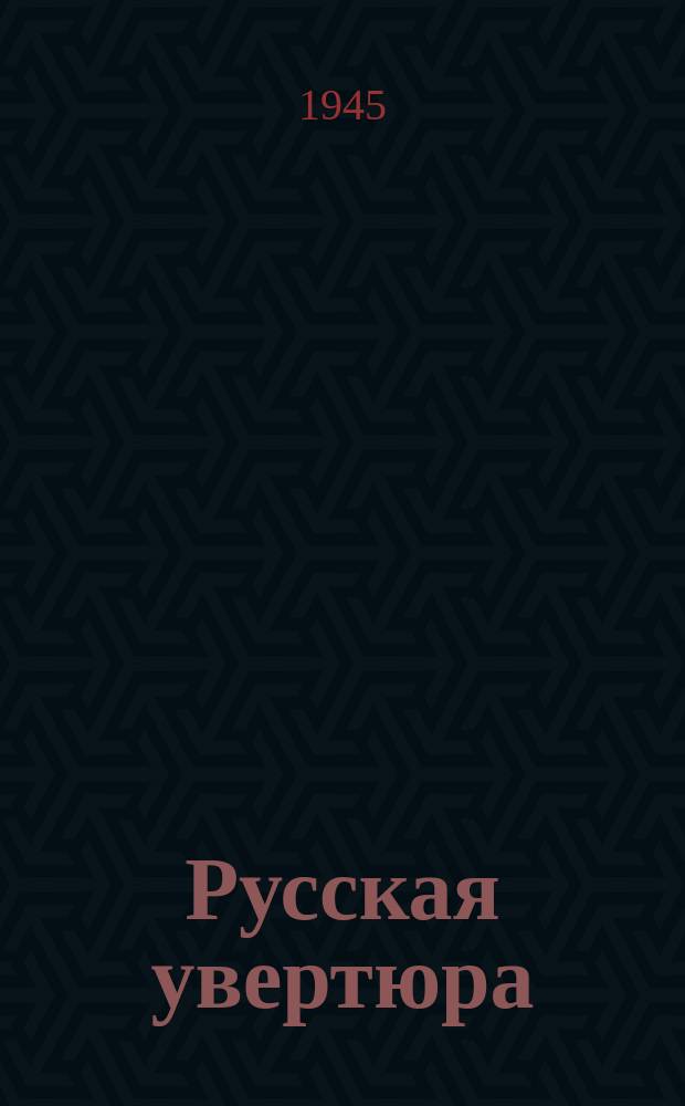 Русская увертюра : для бол. симф. орк. : соч. 31 : 1942 г