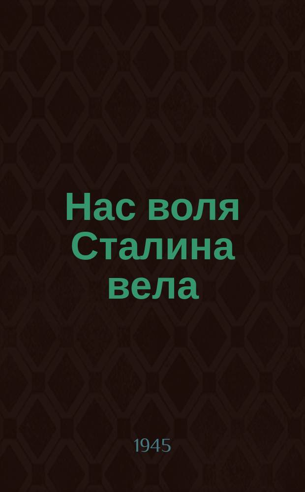 Нас воля Сталина вела : "Позвал сынов своих народ..." : для баса и тенора с хором в сопровожд. фп.