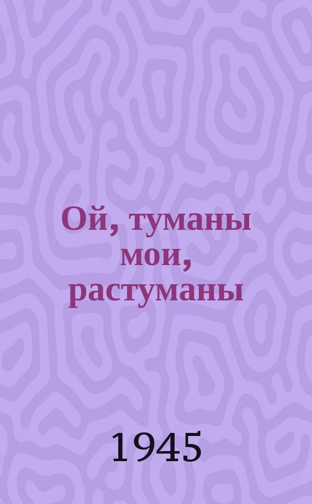 Ой, туманы мои, растуманы : для запевала, хора с фп