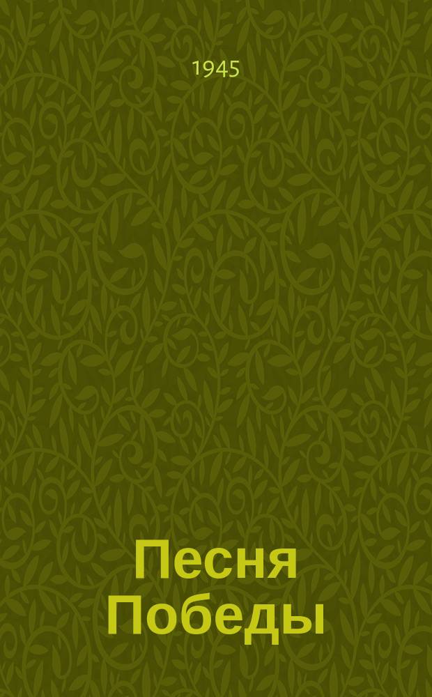 Песня Победы : "Честь и слава родным бойцам..." : для муж. хора с фп