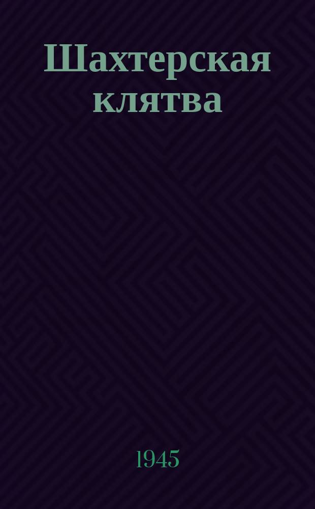 Шахтерская клятва : "Шахтерский отряд, не зная преград..." : для запевал и смеш. хора с фп. или баяном