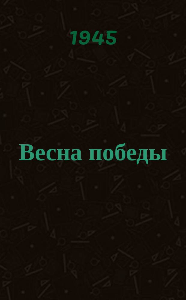 Весна победы : "Реки шумят половодьем..." : для голоса с фп