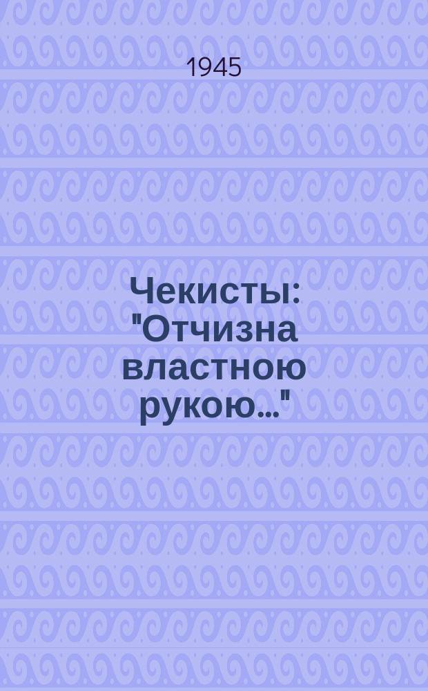Чекисты : "Отчизна властною рукою..." : песня-марш : для голоса с фп.