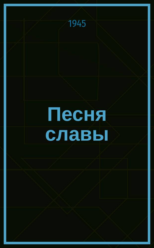 Песня славы : "Из большого дома, что в Московском Кремле..." : для голоса, хора с фп.