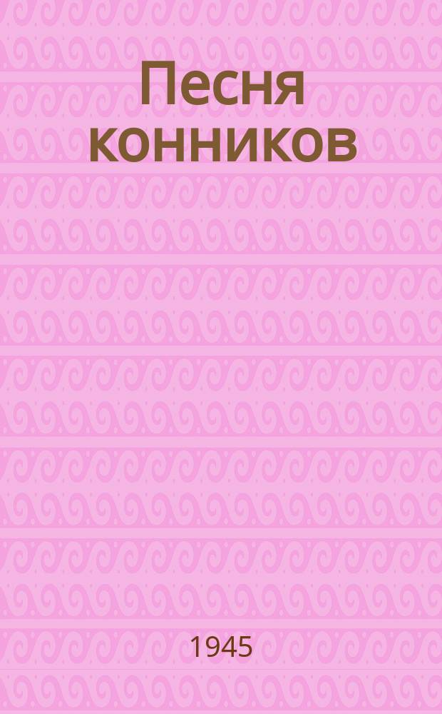 Песня конников : "По селам, городам гибель бродит ворогом..." : для голоса или хора с фп