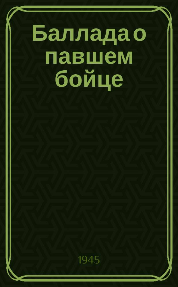 Баллада о павшем бойце : "Был лютый мороз..." : для низ. голоса с фп