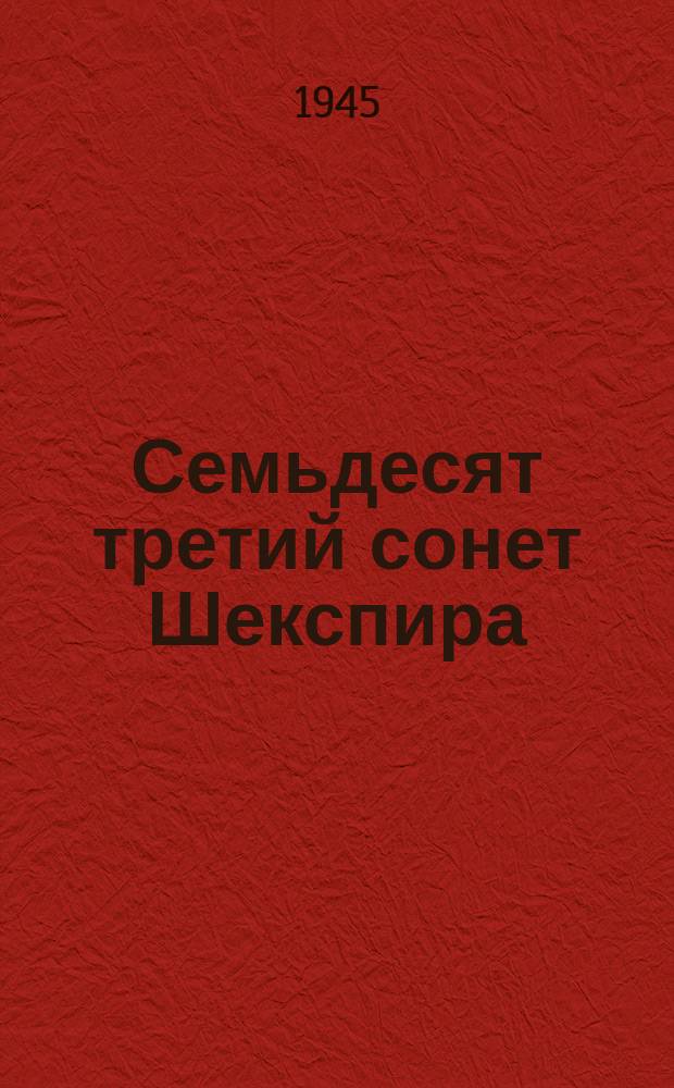 Семьдесят третий сонет Шекспира : "То время года видишь ты во мне..." : для голоса и фп. : ор. 34 № 2