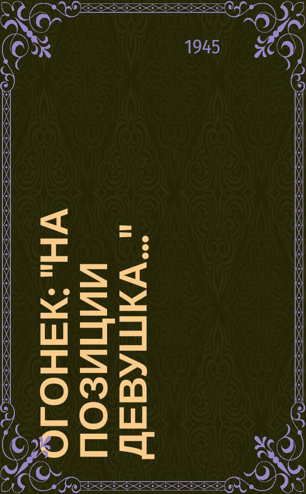 Огонек : "На позиции девушка..." : для голоса с фп