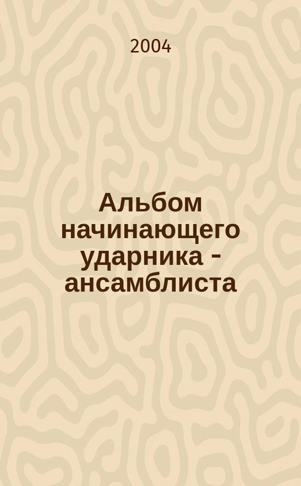 Альбом начинающего ударника - ансамблиста = Beginner's album for the musical group drummer. Вып. 2. Три пьесы : для малого барабана и фп