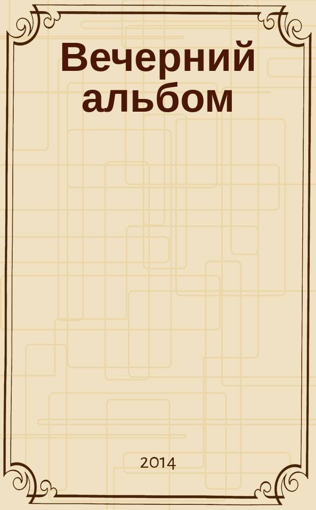 Вечерний альбом : для фп