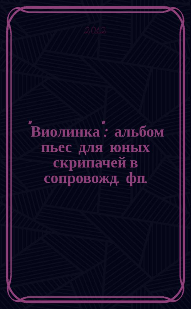 "Виолинка" : альбом пьес для юных скрипачей в сопровожд. фп.