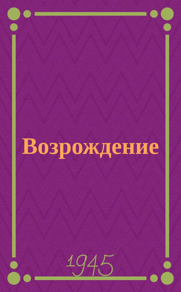 Возрождение : "Художник-варвар кистью сонной..." : для голоса с фп
