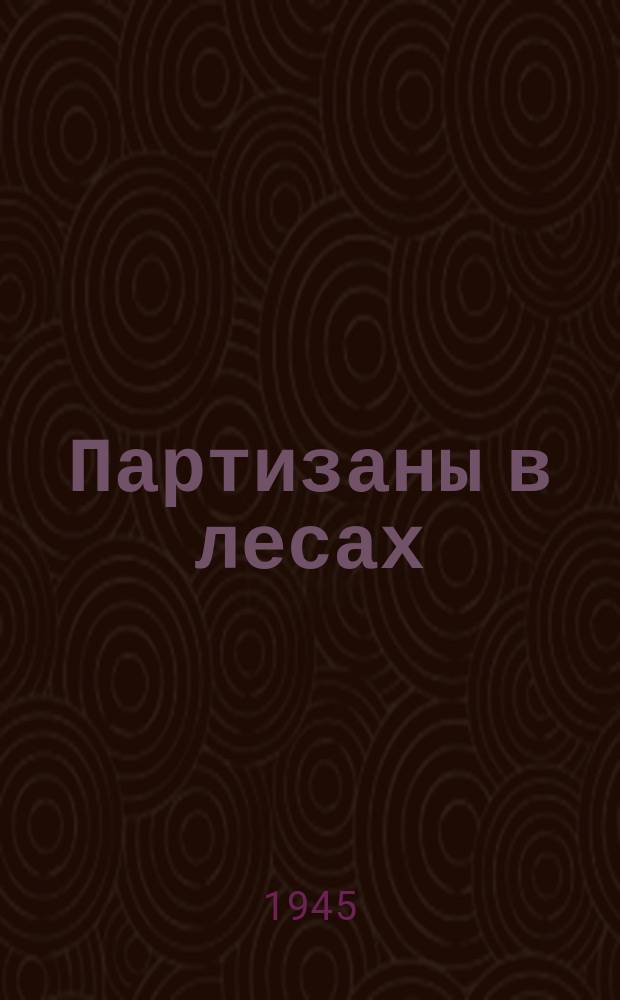 Партизаны в лесах : для солиста и хора с фп